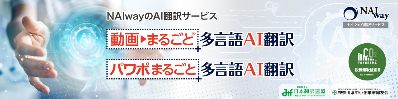 ナイウェイのAI翻訳サービス