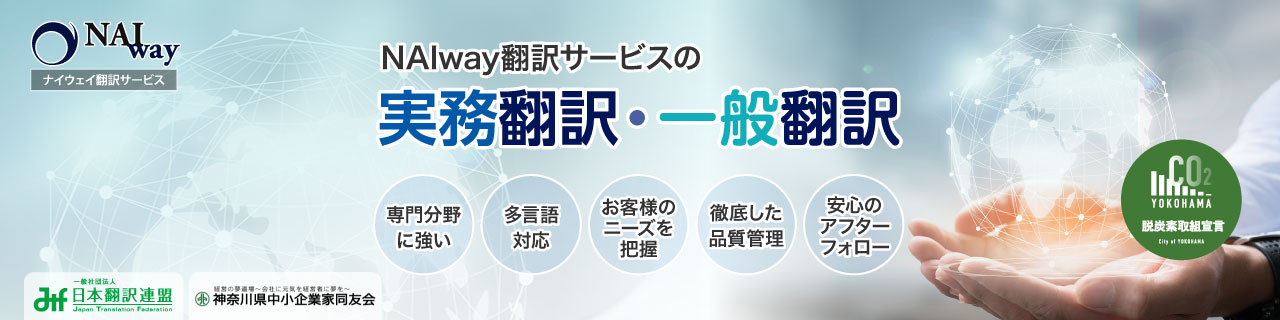 ナイウェイの実務翻訳・一般翻訳